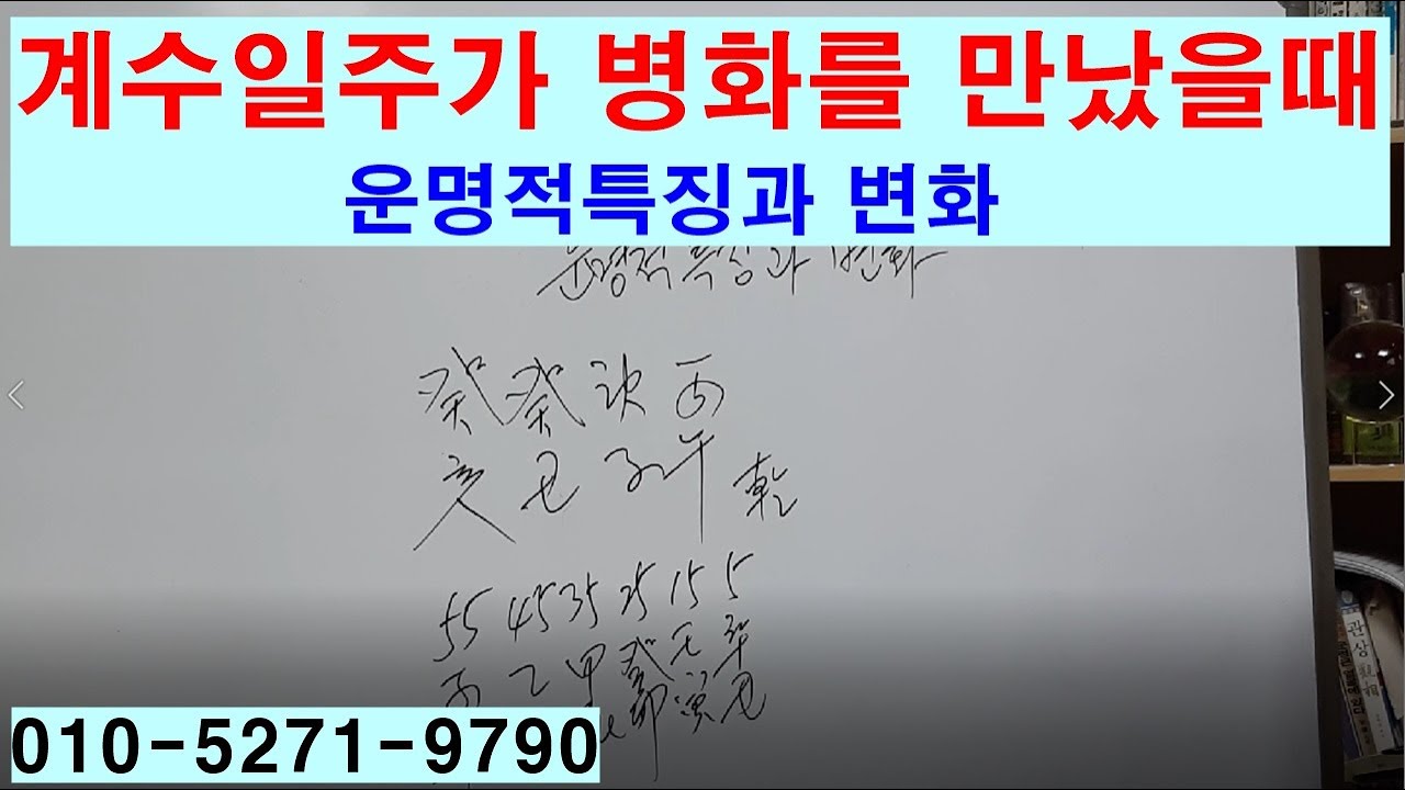 계수일주가병화를만났을때운명적특징과 변화
