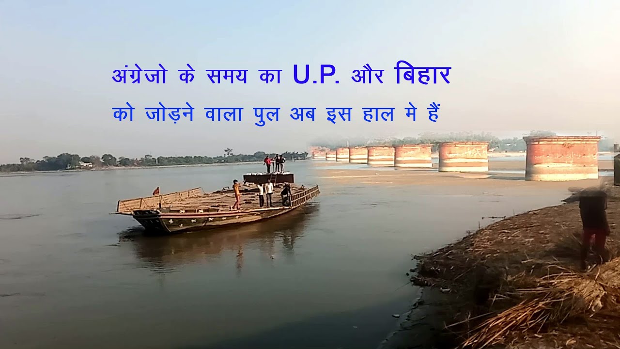 British time bridge अंग्रेजो के समय का पुल  Railway bridge connecting Uttar Pradesh and Bihar  india
