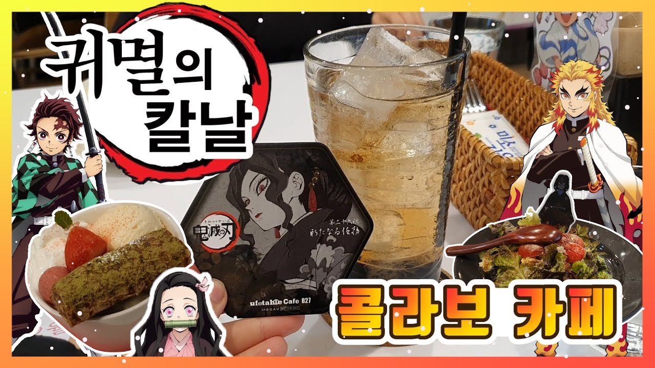 [Vlog]아침 일찍부터 줄서서 가는 귀멸의 칼날 콜라보 카페 다녀왔어요/네즈코 생일 한정메뉴/크리스마스 한정메뉴/무잔 메뉴/팜뮤