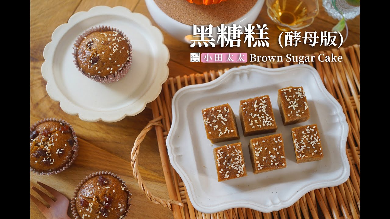《黑糖糕&桂圓黑糖糕》零失敗古早味點心，口感Q彈美味!