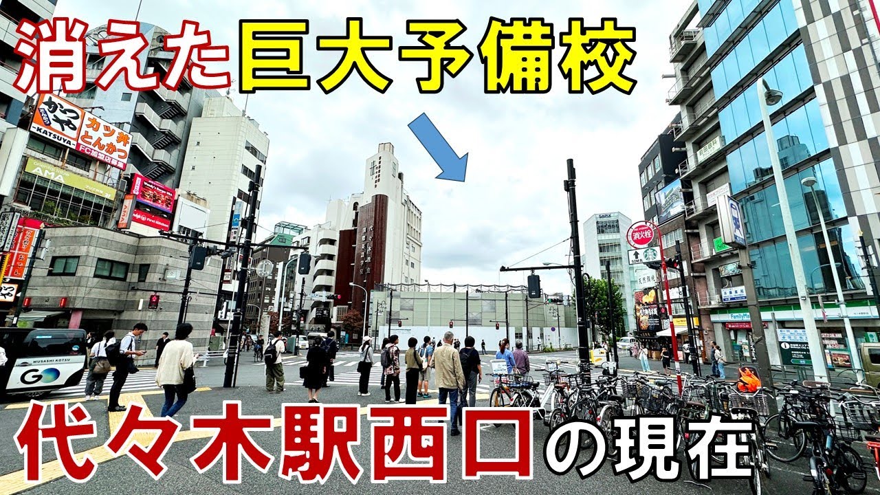 【代々木】代ゼミが消えた駅前 再開発で代々木駅西口はどうなるのか