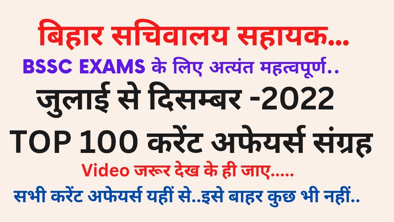 BSSC CGL/Current affairs/Bihar sachivalya/करेंट अफेयर्स /Top-100 current affairs #bssc #sachivalya