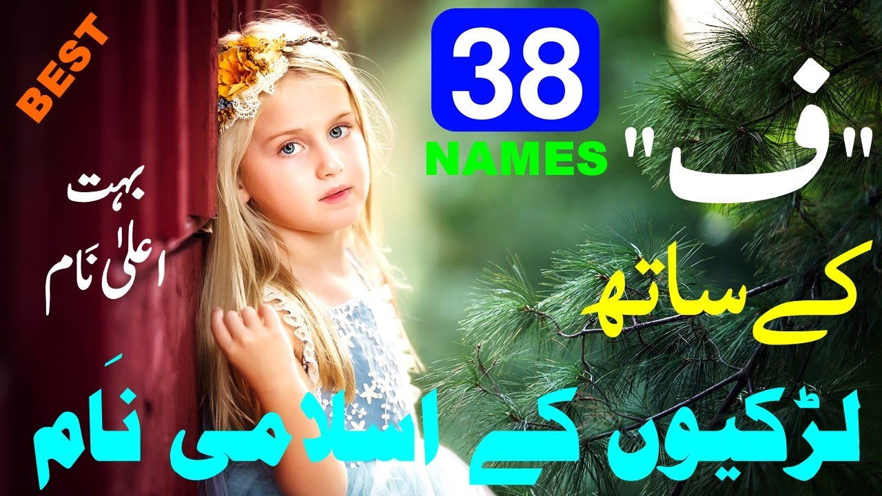 لڑکیوں کے نام  حرف 