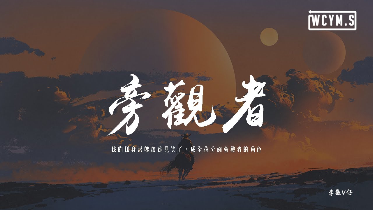 李巍V仔 - 旁觀者「我的孤身落魄讓你見笑了，成全你分飾旁觀者的角色」【動態歌詞/pīn yīn gē c&iacute;】