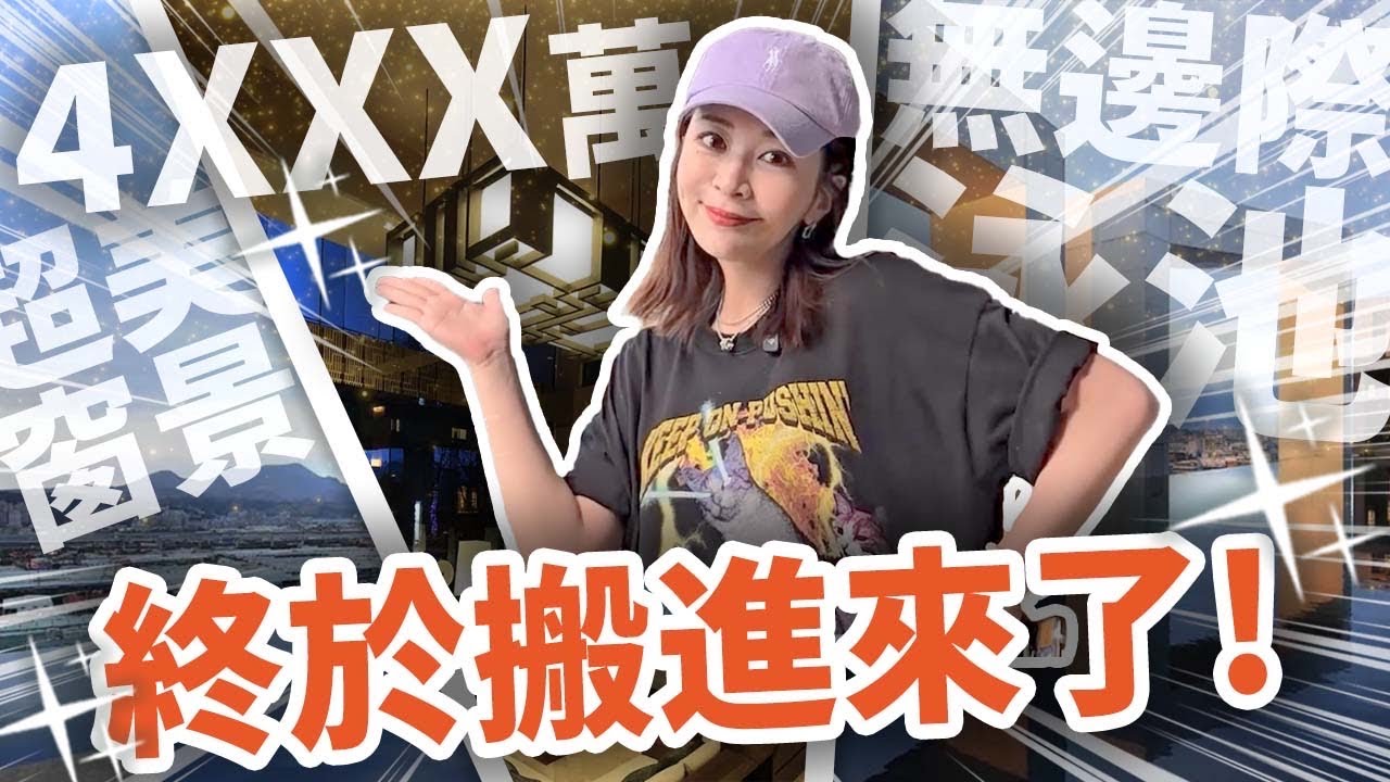 30歲人生更進一階…搬進4XXX萬的建案！室內43坪、無邊際泳池 我沒想過能有這一天🤩