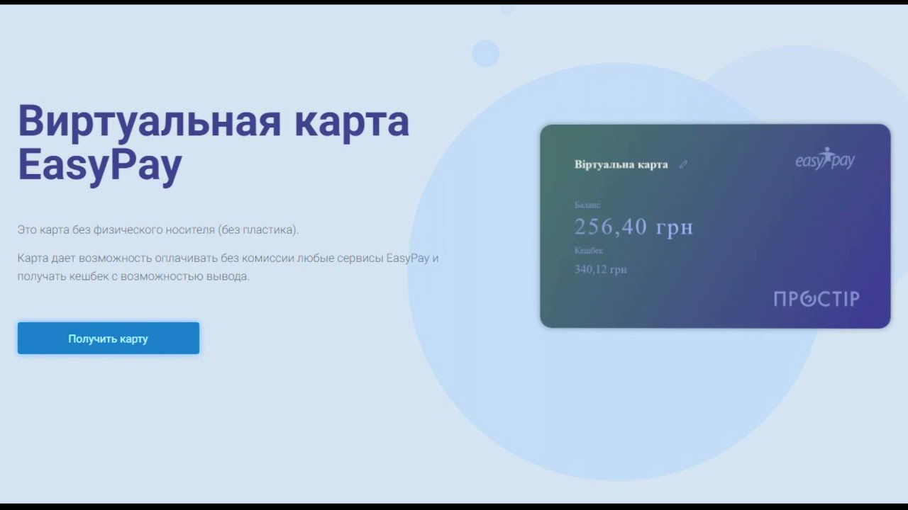 Виртуальная карта EasyPay #ПРОСТІР #Виртуальная #карта #EasyPay