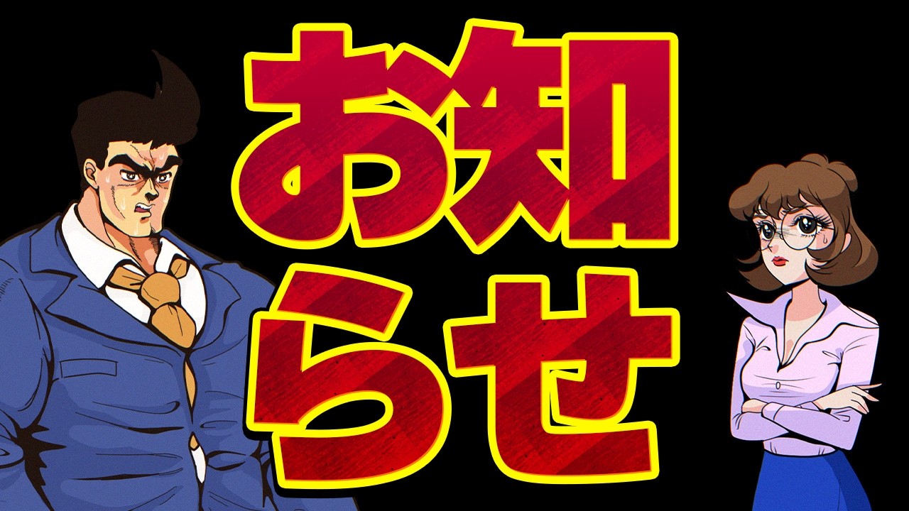 【休憩室】おしらせ
