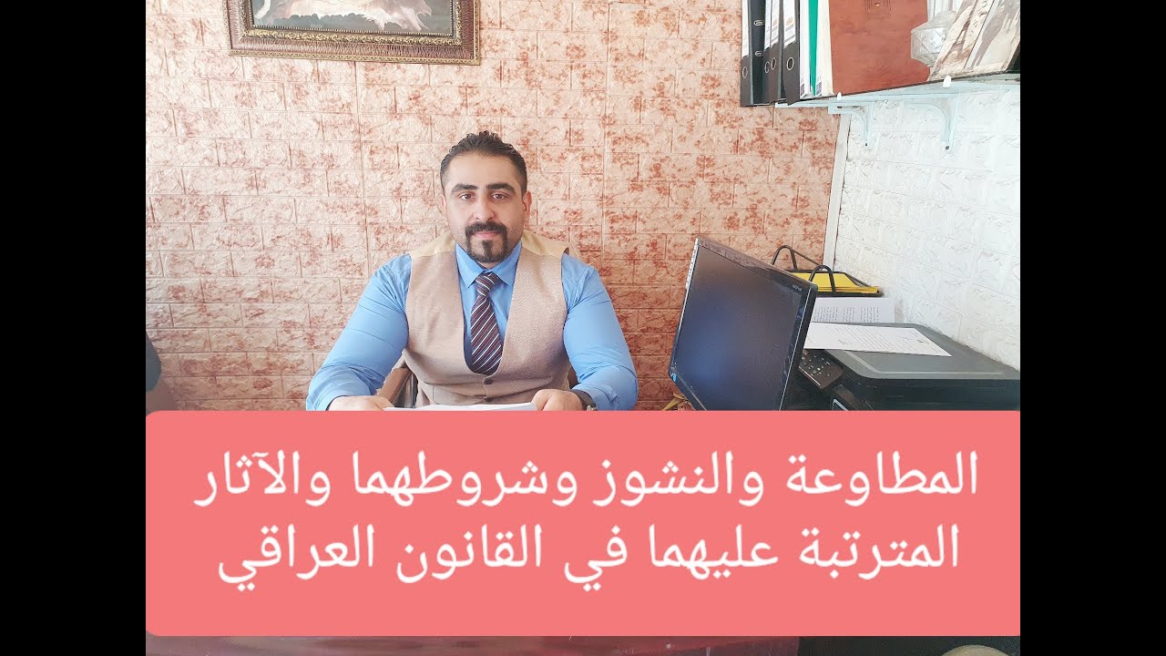 المطاوعة والنشوز وشروطهما والآثار المترتبة عليهما في القانون العراقي