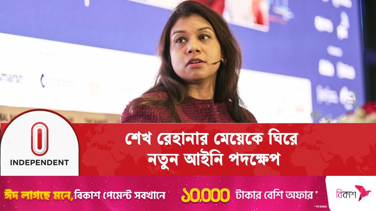 টিউলিপ রিজওয়ানা সিদ্দিকের বিরুদ্ধে ইন্টারপোল রেড নোটিস জারির আদেশ | Tulip Siddiq | Independent TV