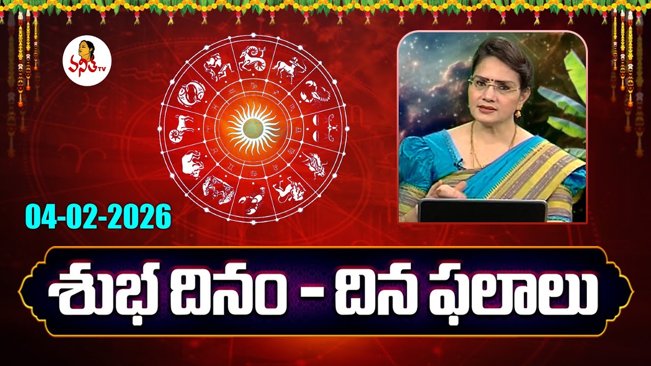 శుభదినం | Subadhinam | 04-02-2026 | Daily Horoscope | Rasiphalalu @vanithatvlive