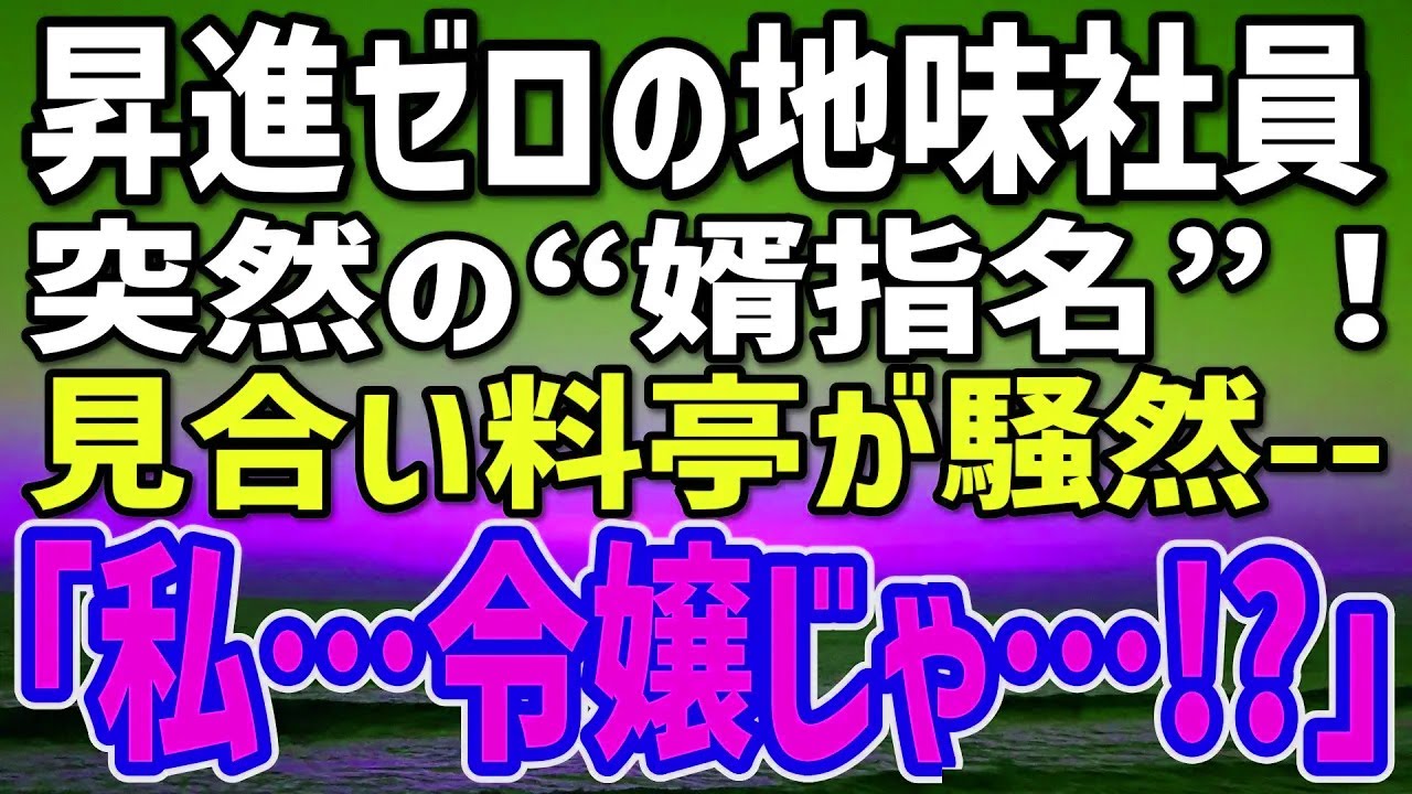 【感動する話】昇進ゼロの万年平社員に突如“婿指名”命令!? 料亭で囁かれた16年前の封印が冤罪を暴き暴走幹部直撃→会議室が凍りつき全社震撼の朝…