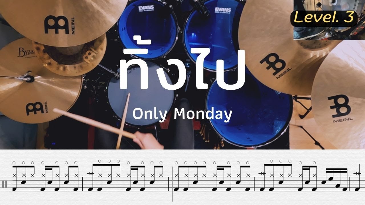 ทิ้งไป - Only Monday | โน้ตกลอง