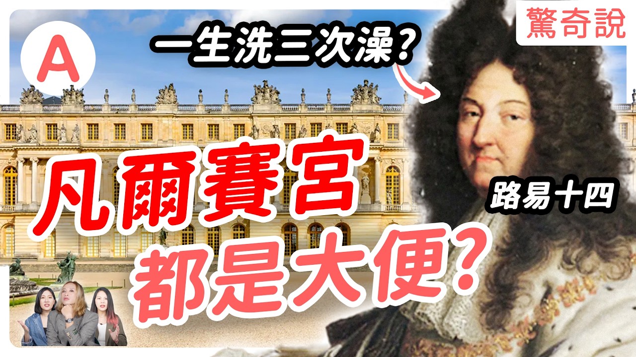 路易十四是吃播始祖，還上演法國版後宮甄嬛傳！開箱骯髒的凡爾賽宮，裡面超臭而且都是大便？｜驚奇說 #82