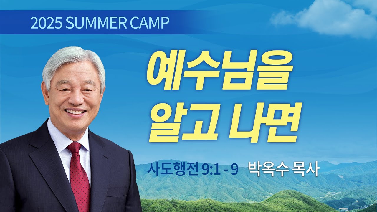 [강릉3차] #4 예수님을 알고 나면(사도행전 9:1-9) / 박옥수 목사 / 제54회 여름캠프 2025.08.01