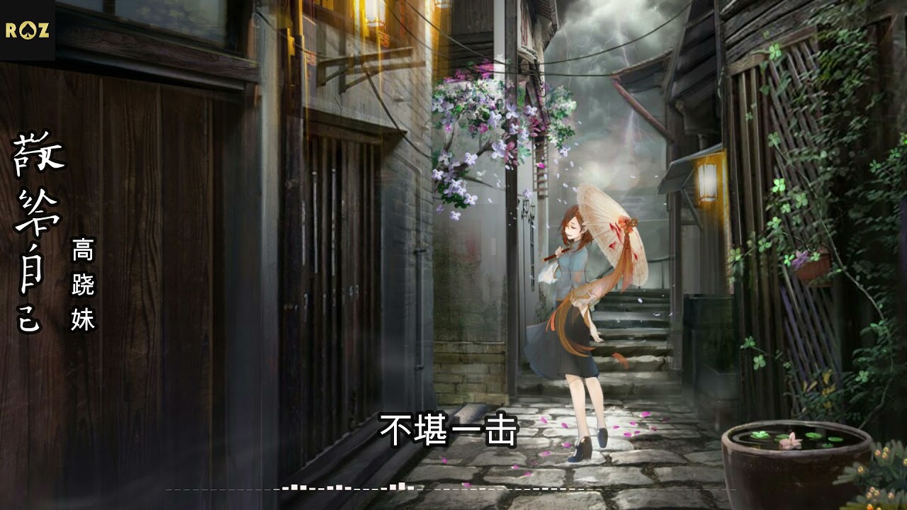 《敬给自己》演唱 ；高跷妹,我有一杯酒 不敬天不敬地,要敬一敬 人情世故的自己,也曾为了生活 油盐柴米,只拖着一具 疲惫的身体,这一杯酒 我要敬我自己,敬我的痛而不言 笑而不语
