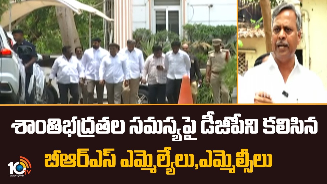 శాంతిభద్రతల సమస్యపై డీజీపీని కలిసిన బీఆర్ఎస్ ఎమ్మెల్యేలు, ఎమ్మెల్సీలు | BRS MLAs and MLCs Meet DGP