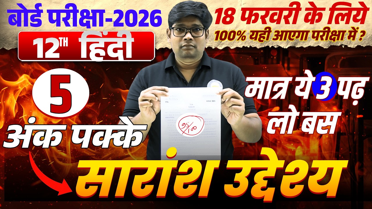 Imp. Saransh Uddeshya | कक्षा 12 महत्वपूर्ण कहानियों के सारांश उद्देश्य | 5 अंक पक्के करो | 18 Feb.