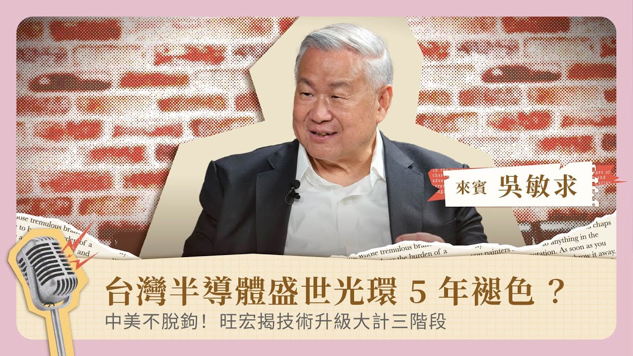 中美不脫鉤，台灣半導體盛世光環5年褪色？旺宏揭技術升級大計三階段《It's 秀 TIME》EP.45｜旺宏董事長暨執行長吳敏求