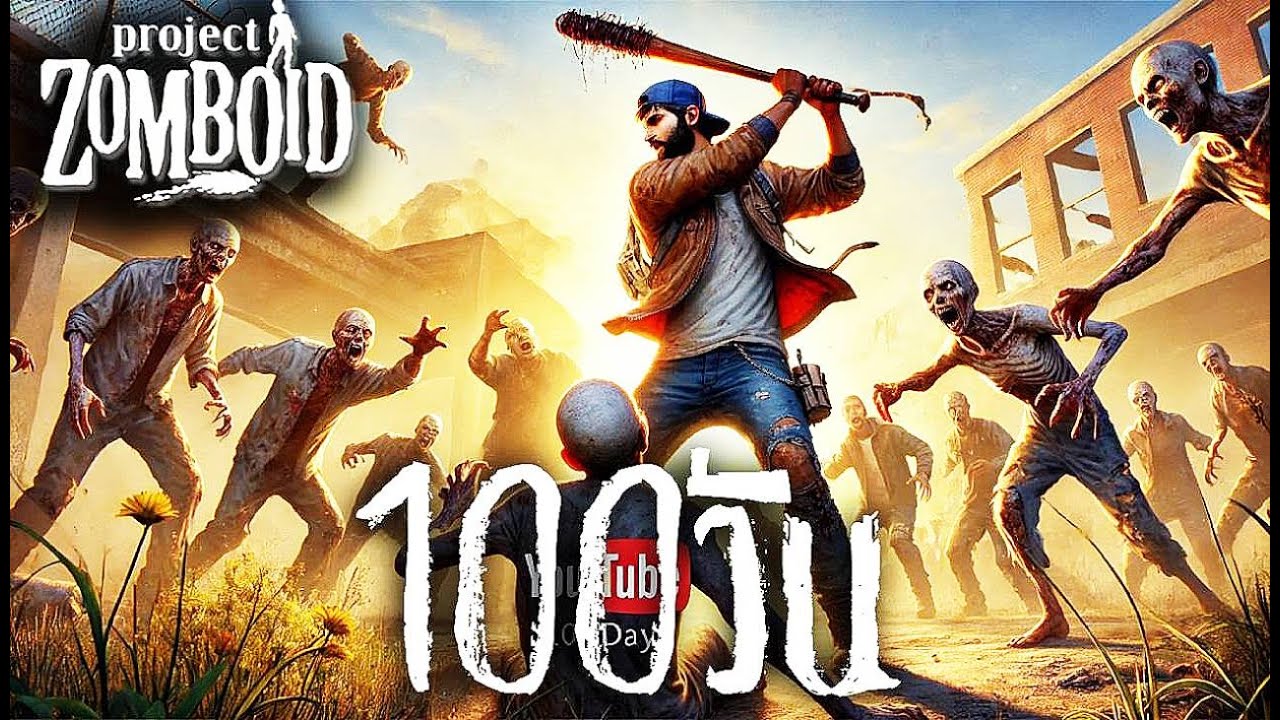 100 วัน เอาชีวิตรอดใน Project Zomboid