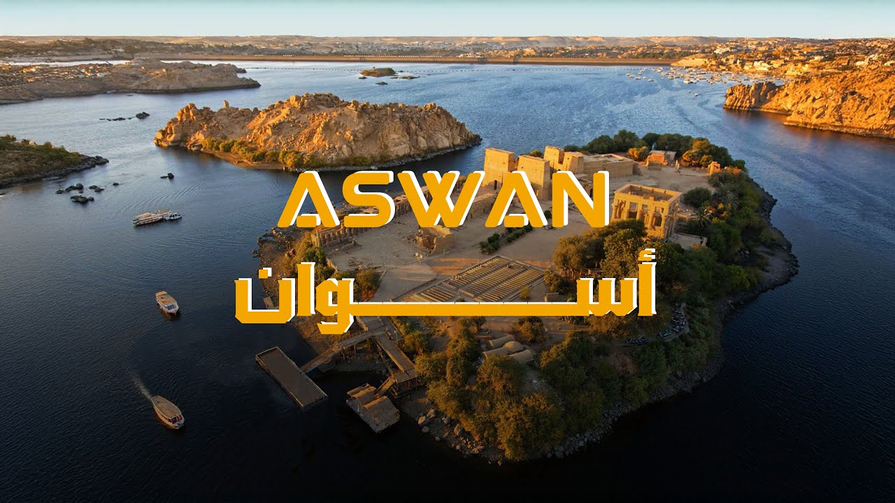 أسوان , مدينة الذهب ✨ - Aswan