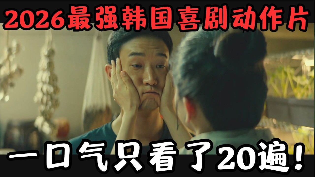 2026最强韩国喜剧动作片，刷新票房纪录，我一口气只看了20遍！《谁想当老大》【宇哥】