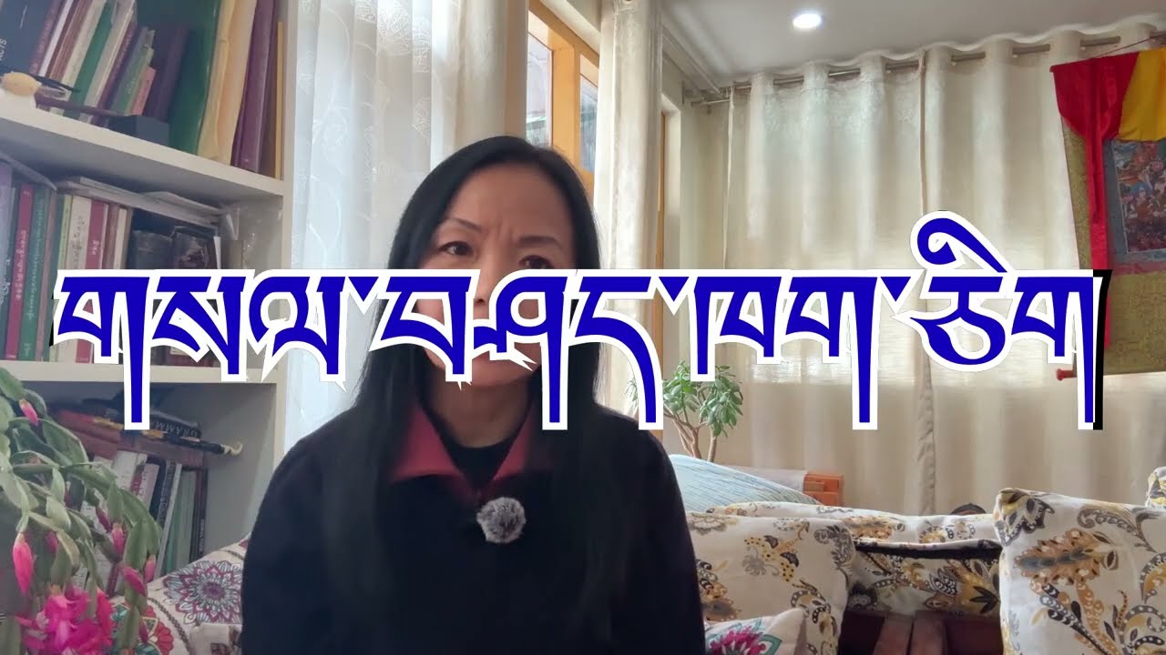 དབུས་གཙང་སྤྱི་འཐུས། ལོ་རྒྱུས། དགོས་པ་རྒྱུ་མཚན། གསལ་བཤད། #tibetanvlogger 
