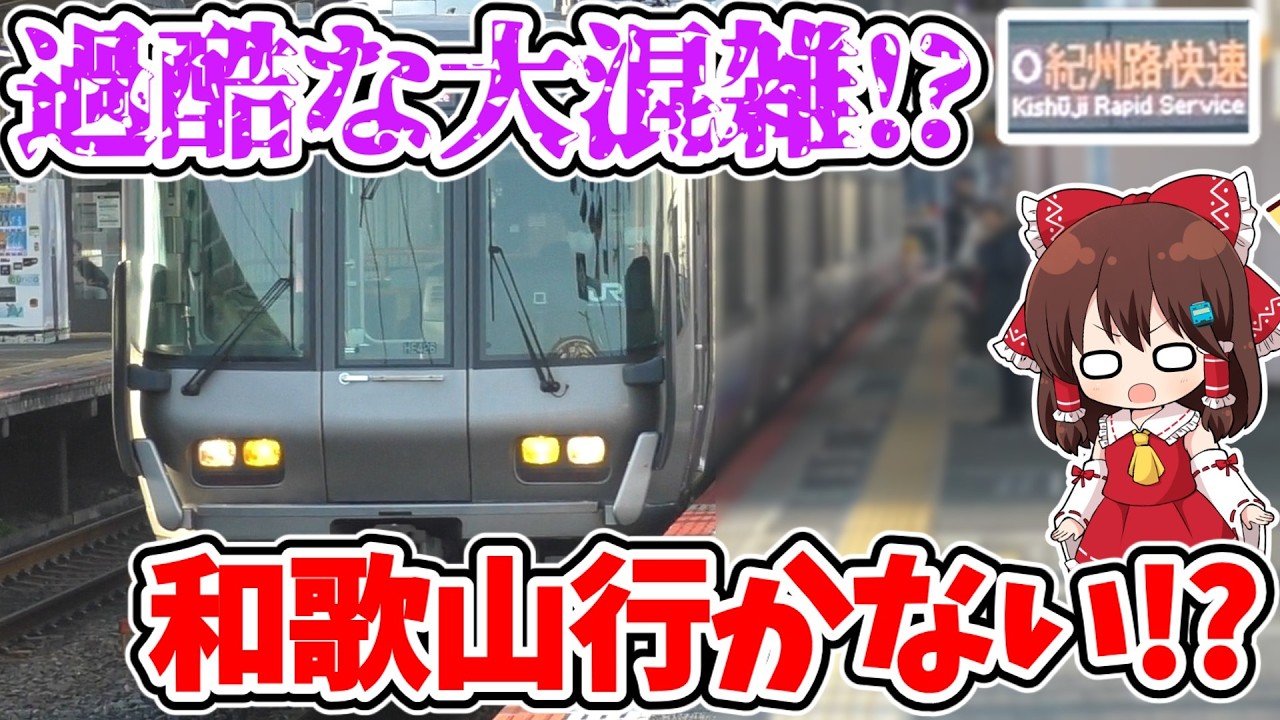 【過酷な大混雑!?】和歌山に行かない⁉ 土休日早朝限定!? いつもと色々違う!? 特別な「紀州路快速」に乗ってみたら、想定外すぎる展開に…【ゆっくり実況】