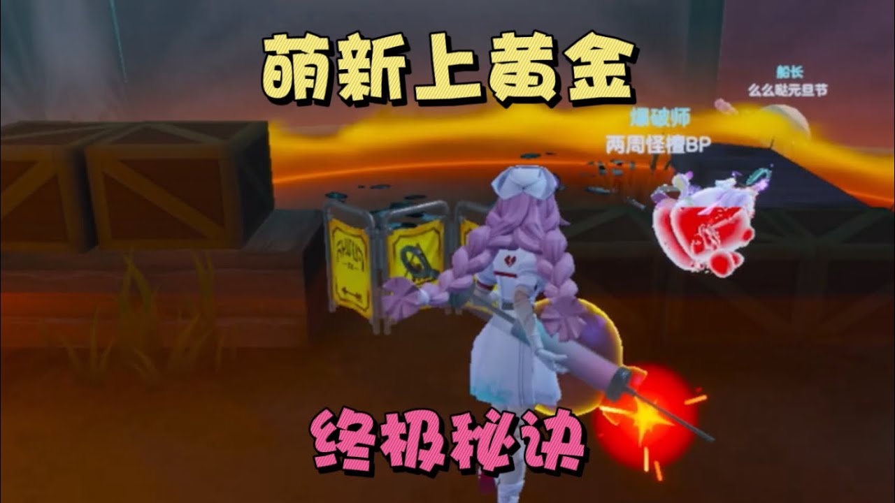 蛋仔派对：萌新追捕怎么上黄金？我不追，也能把你全送走