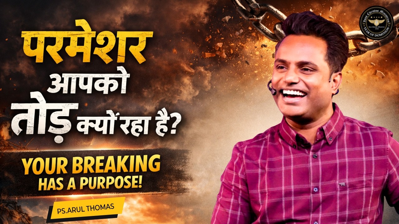 परमेश्वर आपको तोड़ क्यों रहा है? | WHY IS GOD BREAKING YOU? | Ps. Arul Thomas - DAY 8