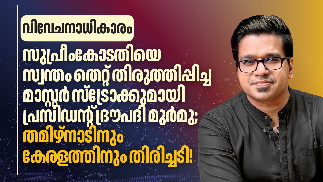 സുപ്രീംകോടതിയെ തെറ്റ് തിരുത്തിപ്പിച്ച് പ്രസിഡന്റ് ദ്രൗപദി മുർമു | Sreejith Panickar | Droupadi Murmu