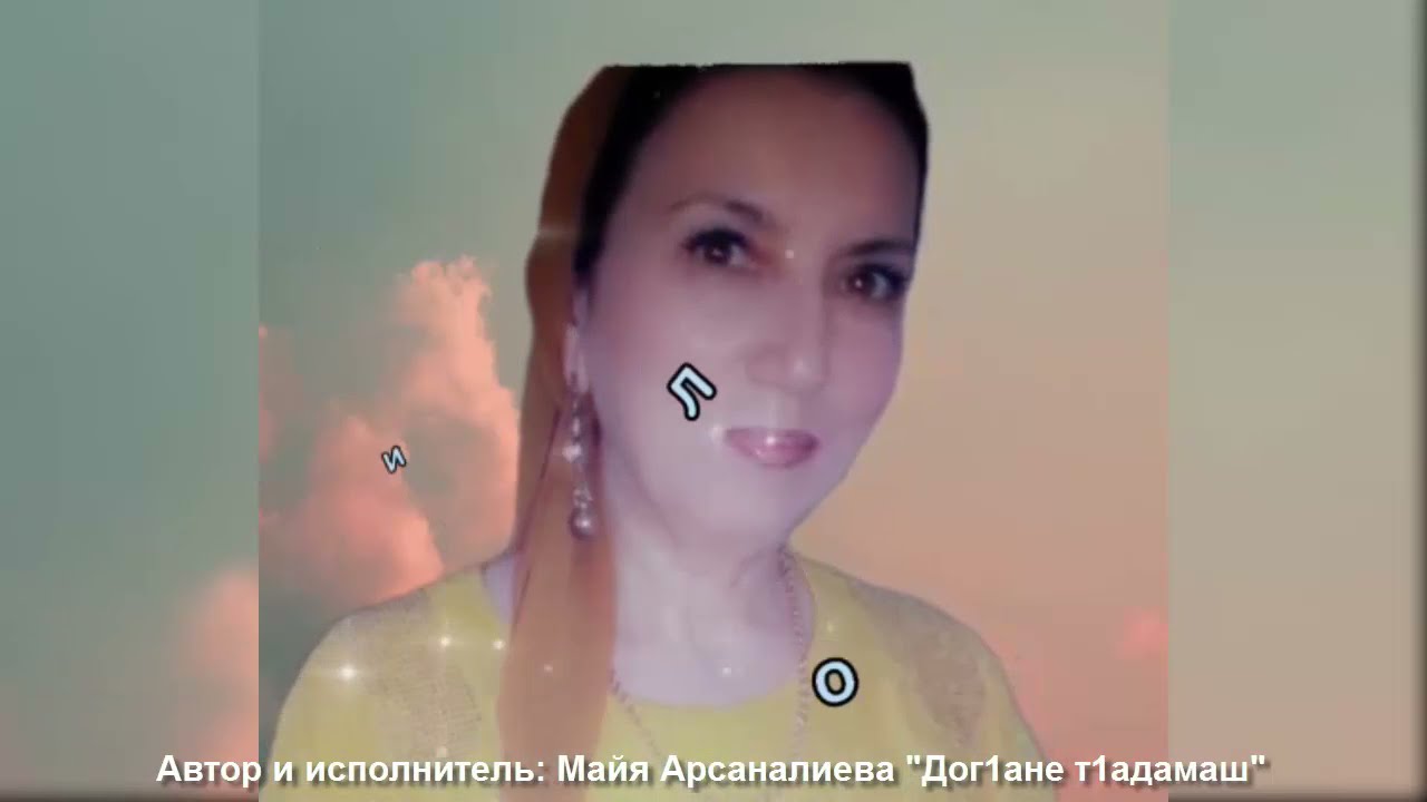 Трогательная песня! Дог1ани т1адамаш, Майя Арсаналиева 2021г