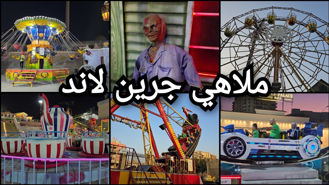 ارخص ملاهي فى مصر (جرين لاند) &حديقة العاشر من رمضان