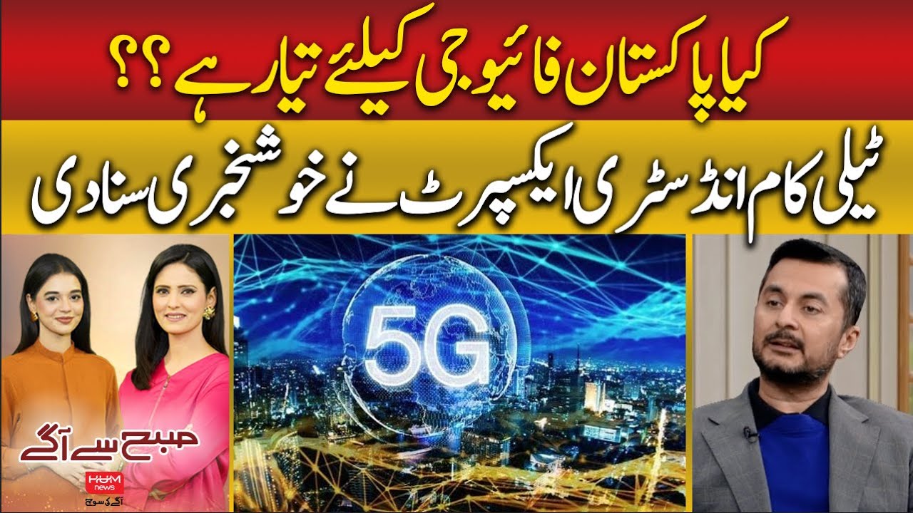 Is Pakistan ready for 5G? Good News from Telecom Industry Expert Kazim Mujtaba | Hum News | Pakistan