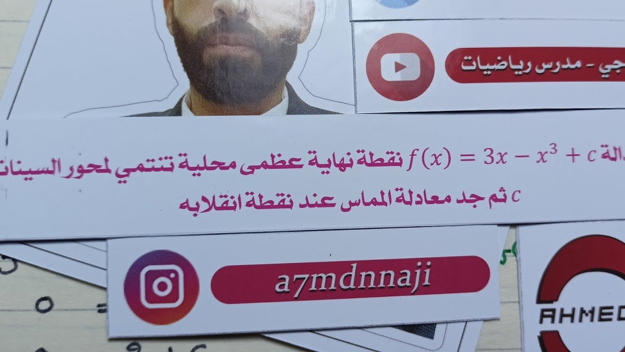 وزاري 2018 دور ثاني احيائي ايجاد قيم الثوابت رياضيات السادس العلمي