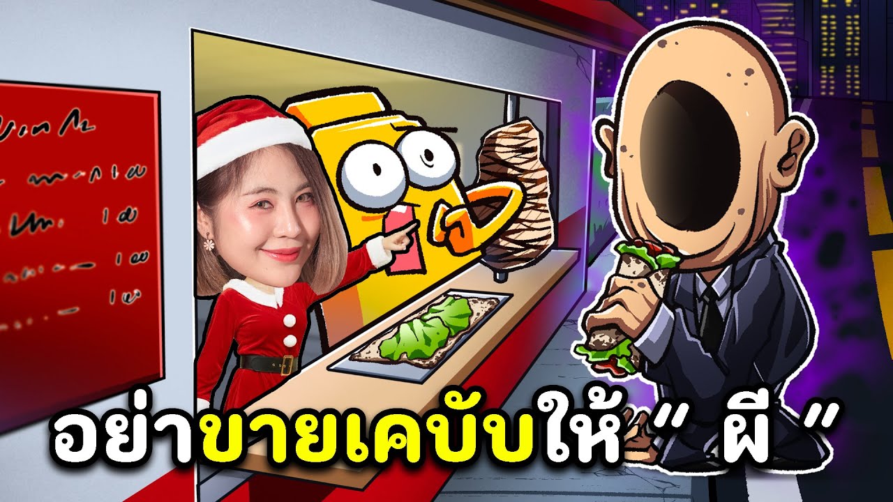 อย่าขายเคบับให้ผี ไม่งั้นตาย !! | Roblox Scary Shawarma Kiosk