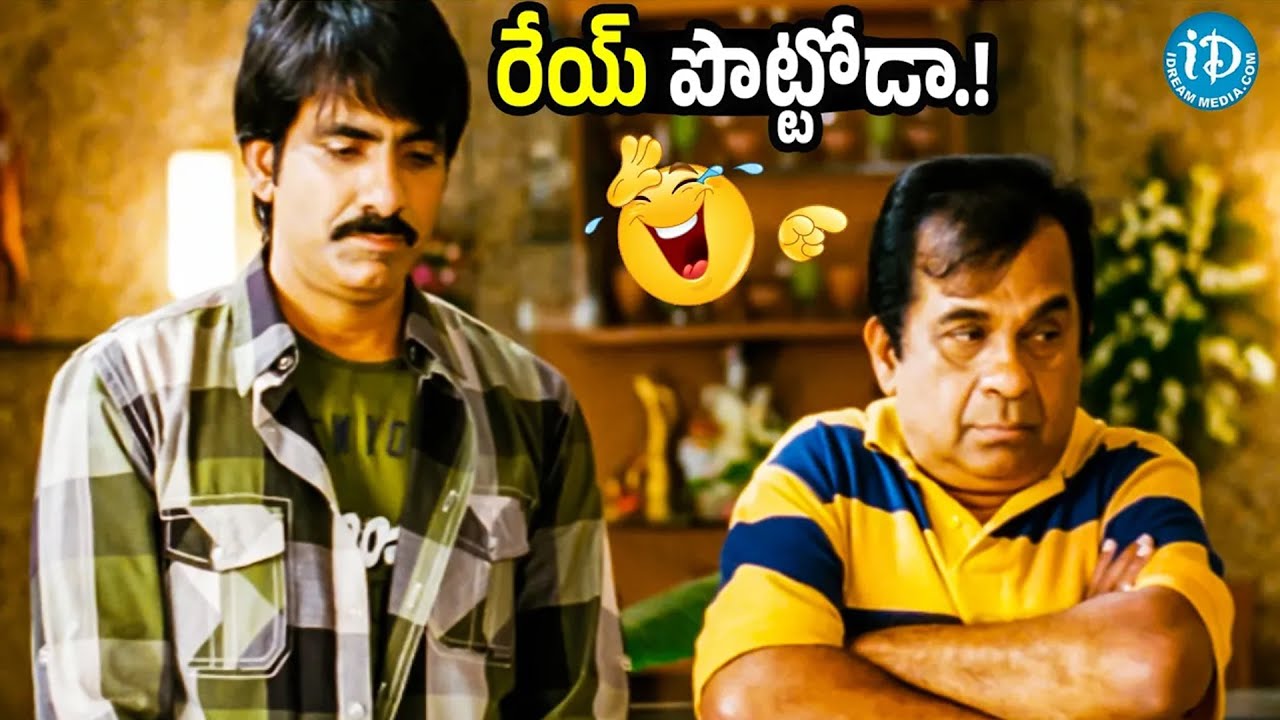 రేయ్ పొట్టోడా.. Ravi Teja And Brahmanandam Superb Comedy Scene | iDream Tirupati