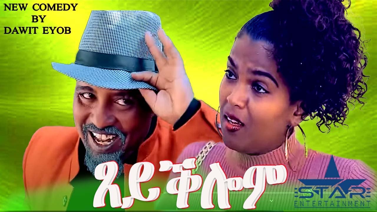 New Eritrean Comedy 2025  Tseyqlom// ጸይቕሎም  by Dawit Eyob