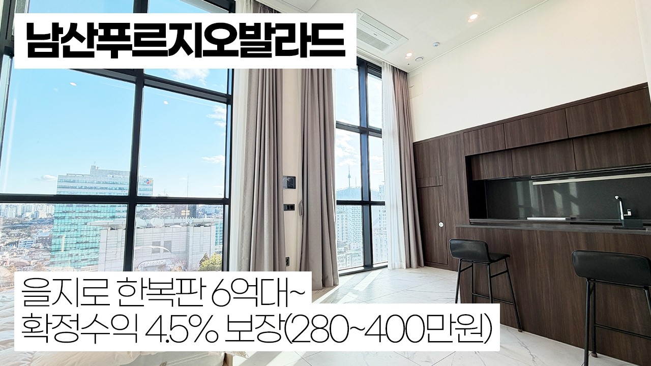 남산 푸르지오 발라드 서울! 을지로 한복판 6억대~ 도보 5분거리에 1,2,4,5호선 쿼드러블 역세권 위치! 투자로 선착순 30호실 확정수익 4.5% 보장!(280~400만원)