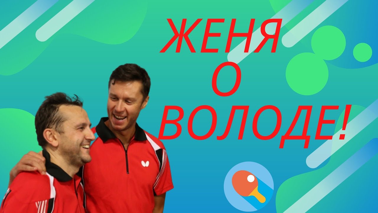 Женя о Володе! Евгений Щетинин рассказывает про Владимира Самсонова.