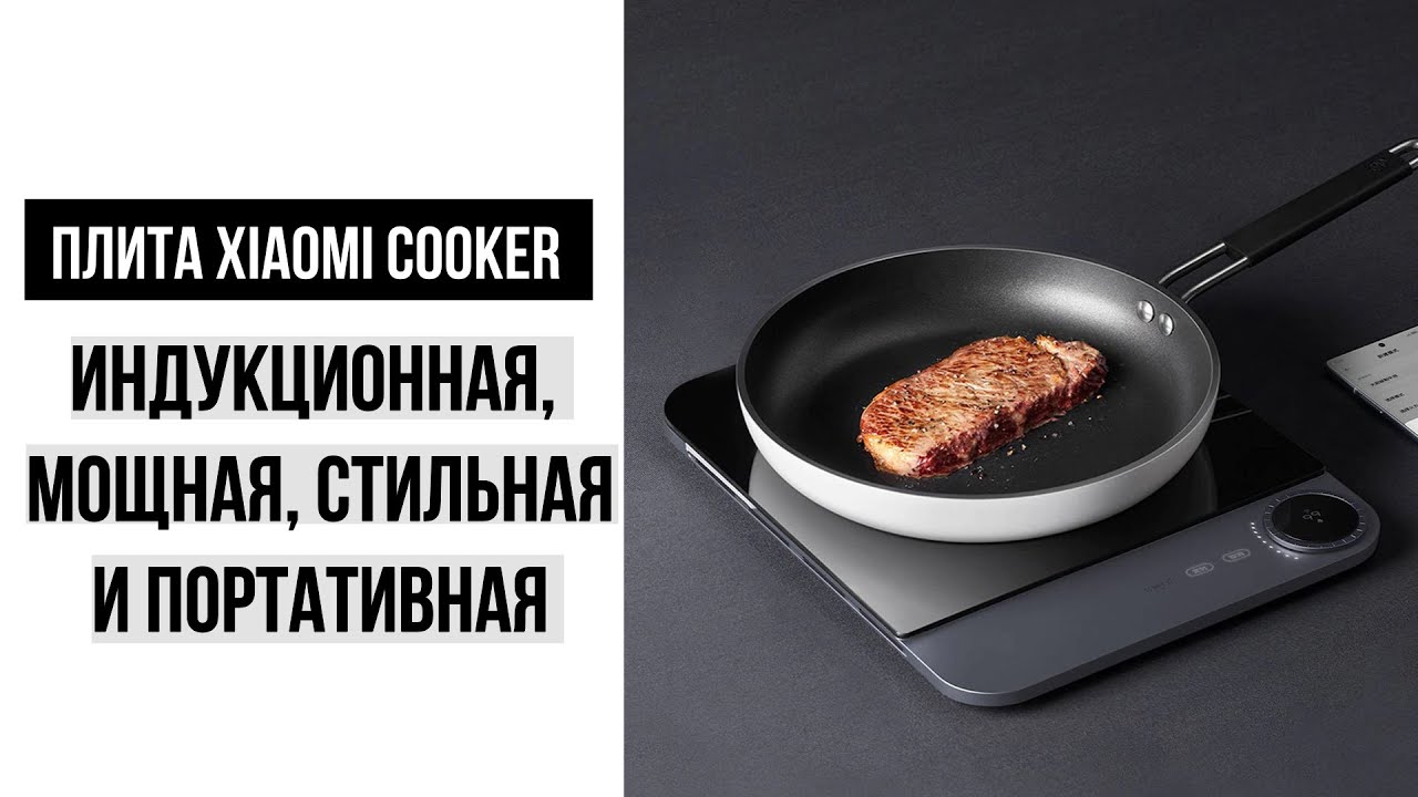 Индукционная плита Xiaomi - мощная, стильная, портативная