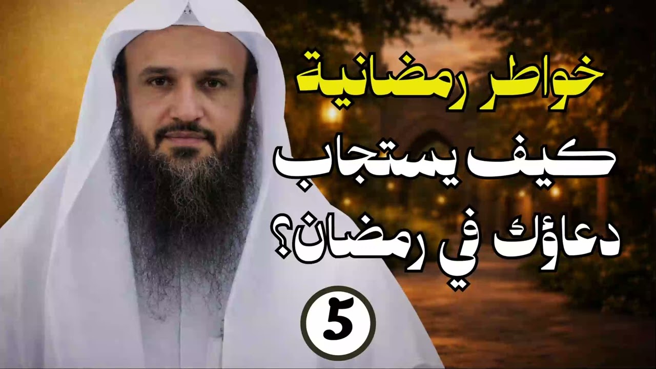 كيف يستجاب دعاؤك في رمضان؟ - الشيخ عبد الرزاق البدر