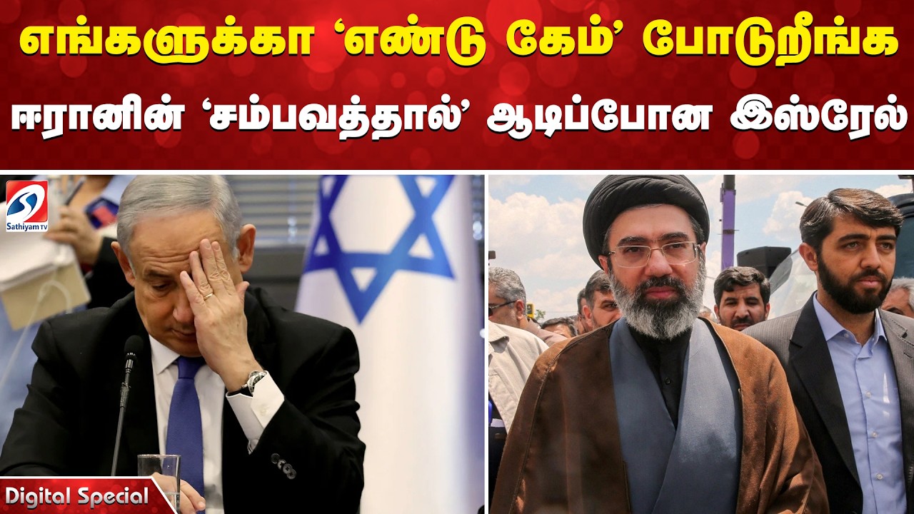 எங்களுக்கா 'எண்டு கேம்' போடுறீங்க - ஈரானின் 'சம்பவத்தால்' ஆடிப்போன இஸ்ரேல் | IRAN | ISRAEL | WAR  |