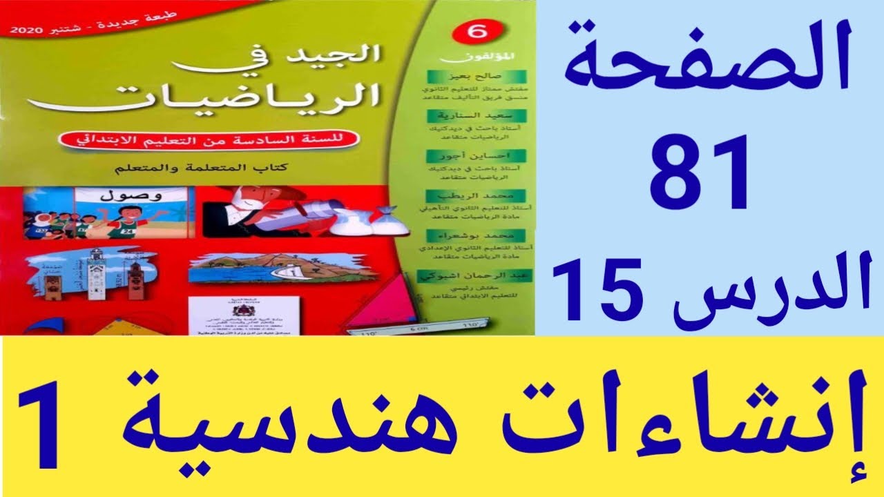 الجيد في الرياضيات المستوى السادس ابتدائي الصفحة 81 / إنشاءات هندسية 1