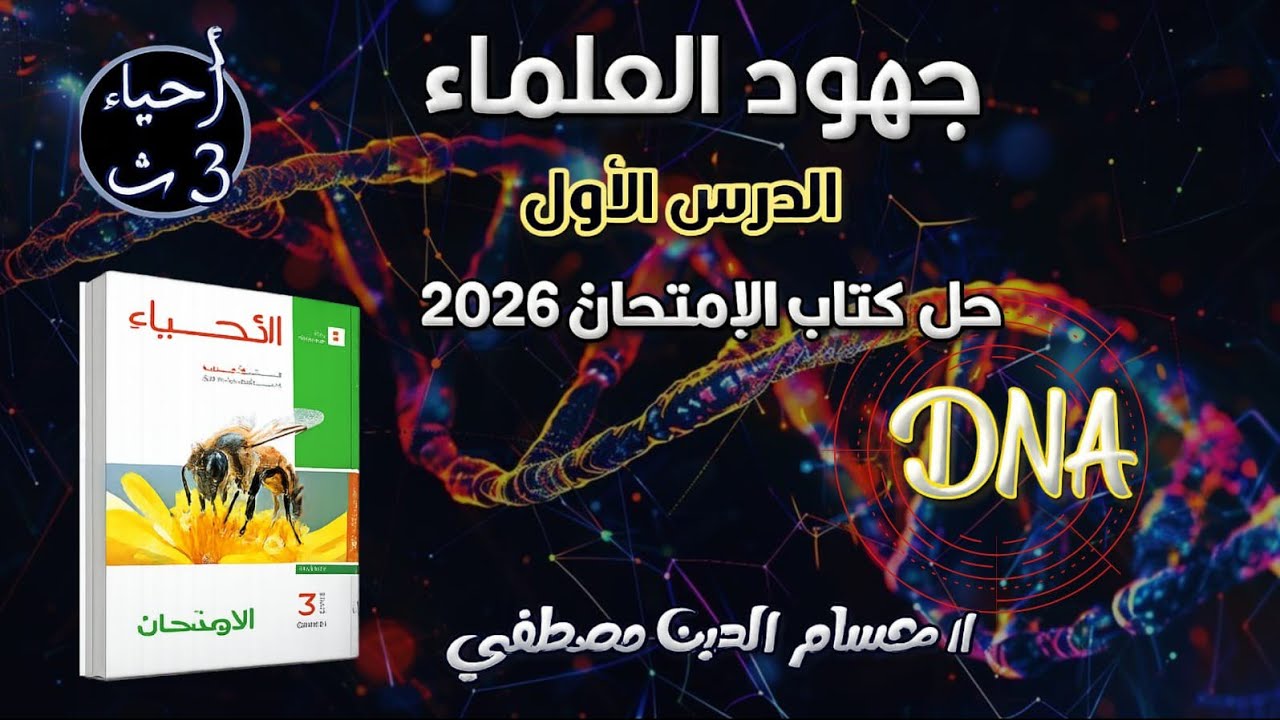 حل كتاب الامتحان أحياء ٣ث 2026 م ✅ البيولوجيا الجزيئية DNA  ، الدرس الأول ( جهود العلماء ) ♦️♦️