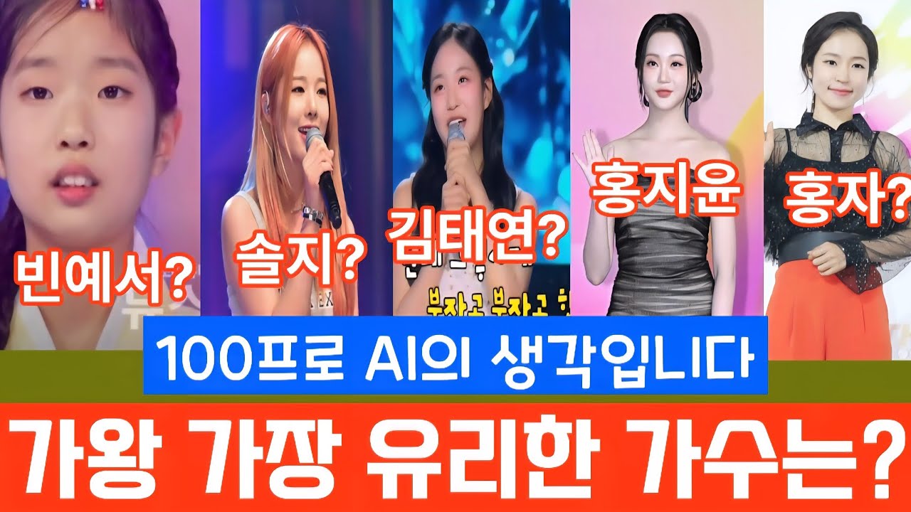 "지금 가장 유리한 가수는?, 100 프로 AI 생각". 
