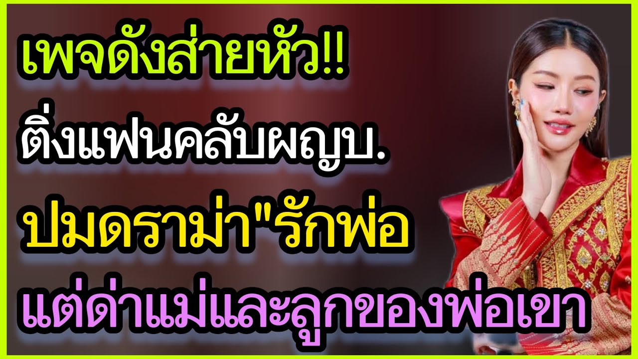 เพจดัง‼️ส่ายหัว ตั้งคำถาม ติ่งแฟนคลับผญบ. ถามแรง