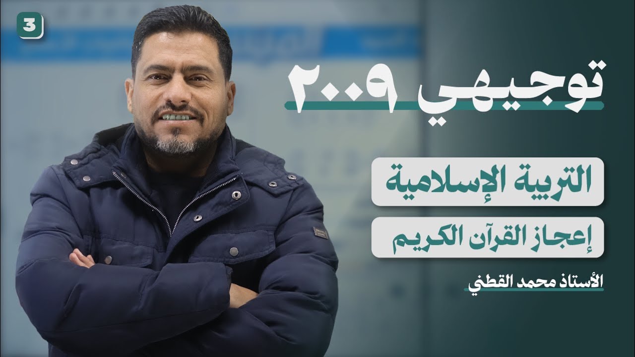 أقوى شرح لدرس إعجاز القران الكريم الدرس الثالث الوحدة الأولى   | التربية الإسلامية | توجيهي 2009