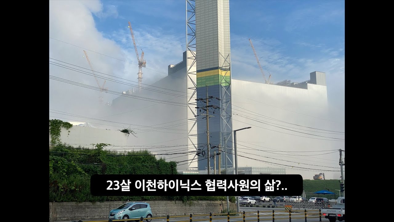 23살 이천 하이닉스 협력사원의 삶 (노가다)