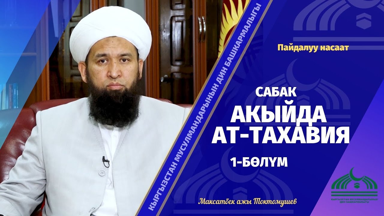 АКЫЙДА АТ-ТАХАВИЯ / Сабак 1-бөлүк