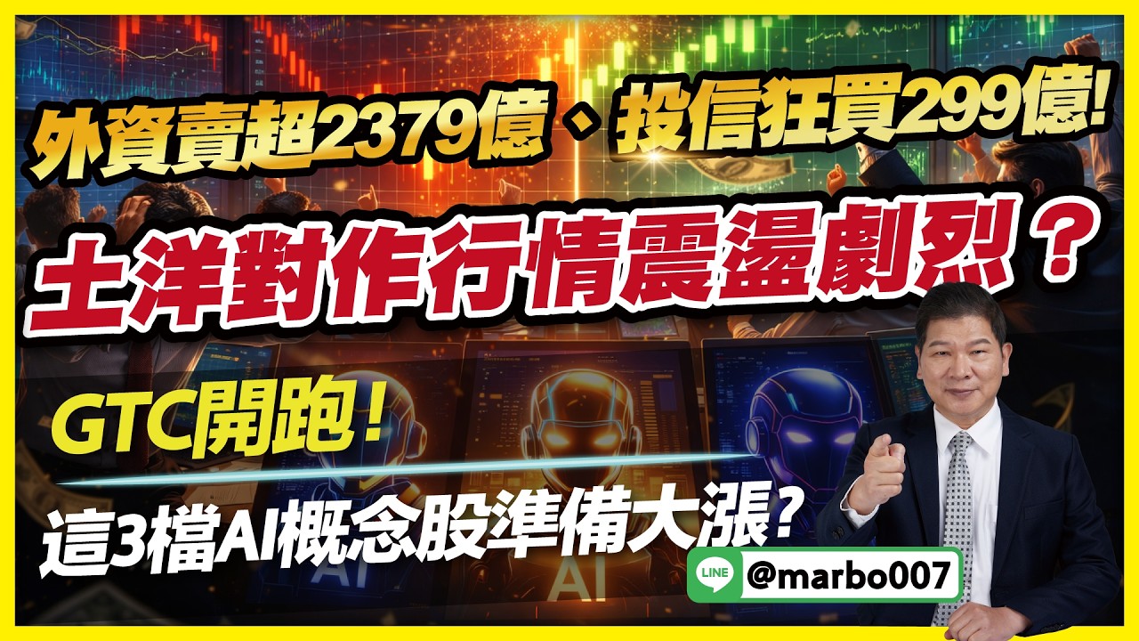 3/16 盤後實戰 ｜外資賣超2379億、投信狂買299億！土洋對作行情震盪劇烈？GTC開跑！這3檔AI概念股準備大漲？ #阿村伯的退休生活 #投資 #股市 #旺宏 #京元電 #欣興